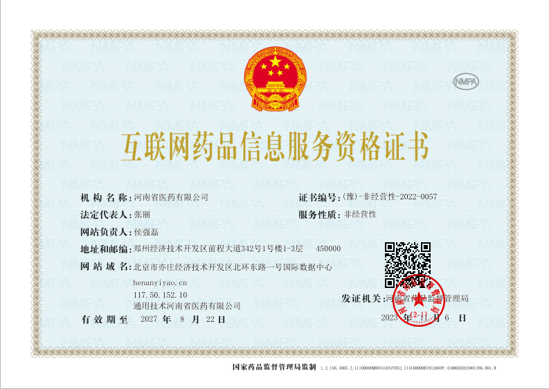 互聯網藥品信息服務資格證書